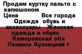 Продам куртку-пальто с капюшоном  juicy couture › Цена ­ 6 900 - Все города Одежда, обувь и аксессуары » Женская одежда и обувь   . Кемеровская обл.,Ленинск-Кузнецкий г.